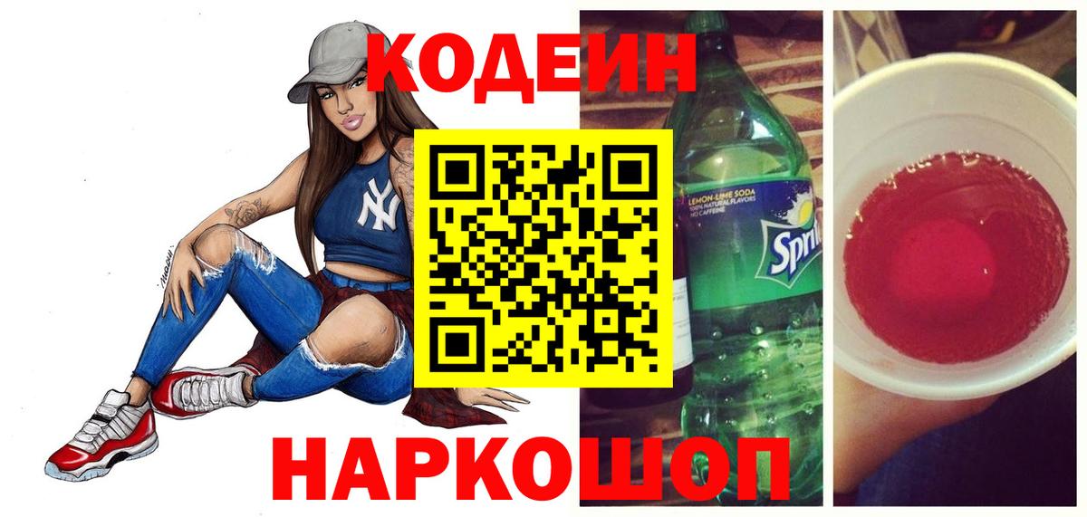 Полысаево  Кодеиновый сироп Lean напиток Lean (лин)  Codein Purple Drank  Вход с VPN 